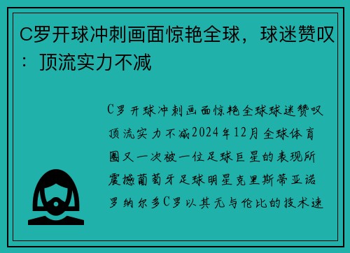 C罗开球冲刺画面惊艳全球，球迷赞叹：顶流实力不减