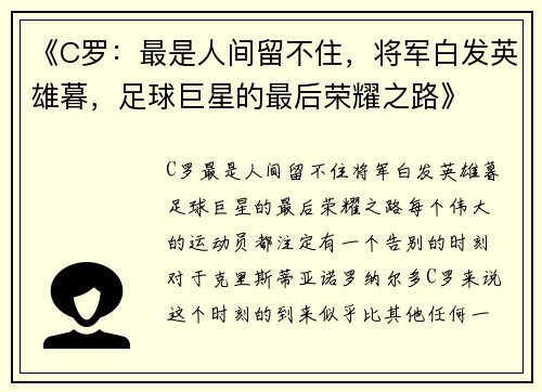 《C罗：最是人间留不住，将军白发英雄暮，足球巨星的最后荣耀之路》