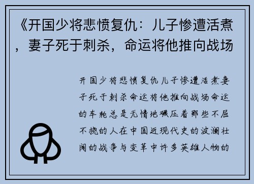 《开国少将悲愤复仇：儿子惨遭活煮，妻子死于刺杀，命运将他推向战场》