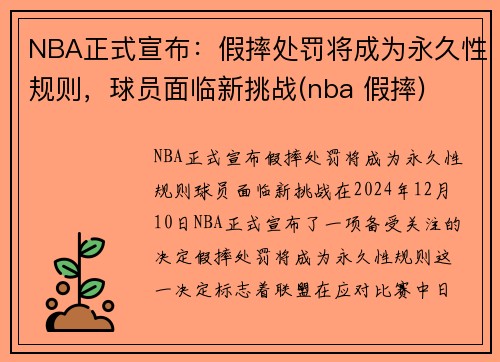 NBA正式宣布：假摔处罚将成为永久性规则，球员面临新挑战(nba 假摔)