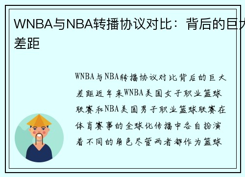 WNBA与NBA转播协议对比：背后的巨大差距