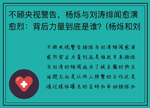 不顾央视警告，杨烁与刘涛绯闻愈演愈烈：背后力量到底是谁？(杨烁和刘涛关系怎样)