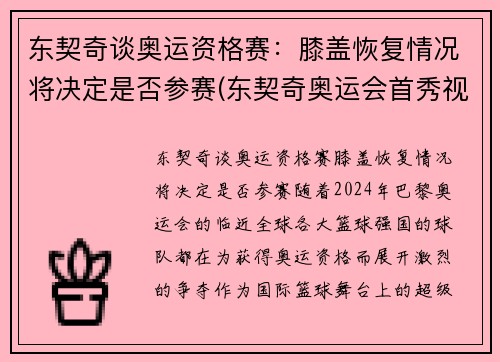 东契奇谈奥运资格赛：膝盖恢复情况将决定是否参赛(东契奇奥运会首秀视频)