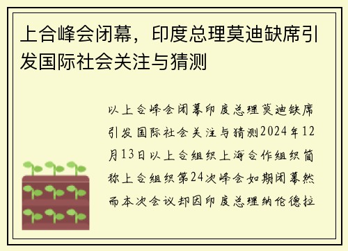 上合峰会闭幕，印度总理莫迪缺席引发国际社会关注与猜测