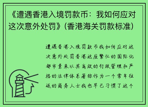 《遭遇香港入境罚款币：我如何应对这次意外处罚》(香港海关罚款标准)