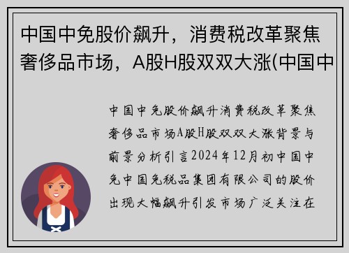 中国中免股价飙升，消费税改革聚焦奢侈品市场，A股H股双双大涨(中国中免属于消费股吗)