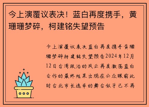 今上演覆议表决！蓝白再度携手，黄珊珊梦碎，柯建铭失望预告