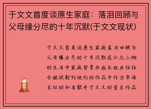 于文文首度谈原生家庭：落泪回顾与父母缘分尽的十年沉默(于文文现状)