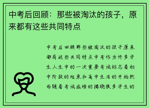 中考后回顾：那些被淘汰的孩子，原来都有这些共同特点