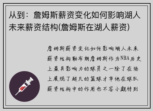 从到：詹姆斯薪资变化如何影响湖人未来薪资结构(詹姆斯在湖人薪资)