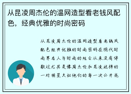 从昆凌周杰伦的温网造型看老钱风配色，经典优雅的时尚密码