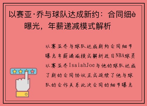 以赛亚·乔与球队达成新约：合同细节曝光，年薪递减模式解析